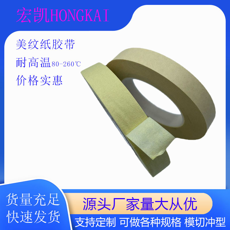 耐高溫（wēn）美紋紙膠帶 噴漆遮蔽美紋膠廠家 高（gāo）溫美紋膠帶 耐高溫膠（jiāo）帶